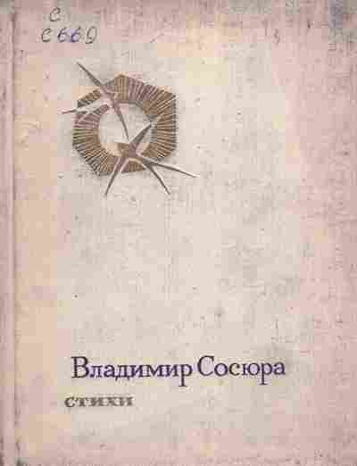 Книга Сосюра В. Стихи, 11-8745, Баград.рф